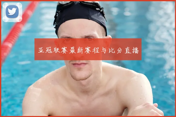 亚冠联赛最新赛程与比分直播