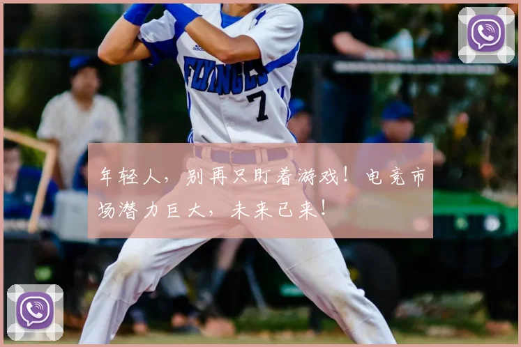年轻人，别再只盯着游戏！电竞市场潜力巨大，未来已来！