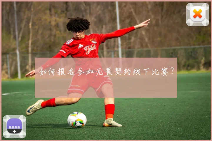 如何报名参加无畏契约线下比赛？