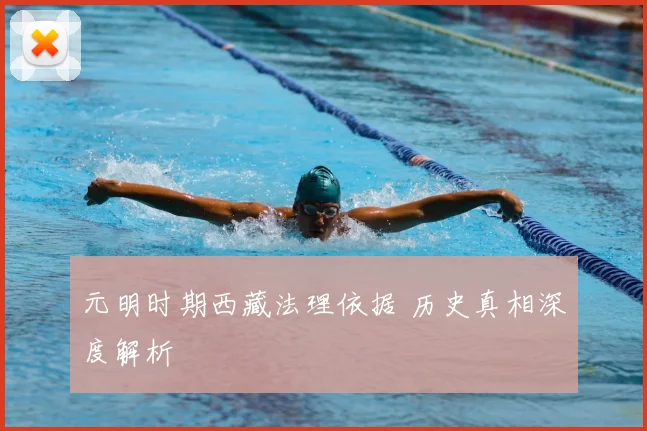 元明时期西藏法理依据 历史真相深度解析