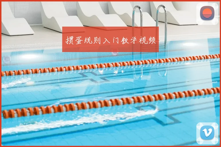 掼蛋规则入门教学视频