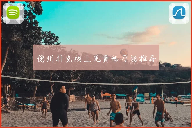 德州扑克线上免费练习场推荐