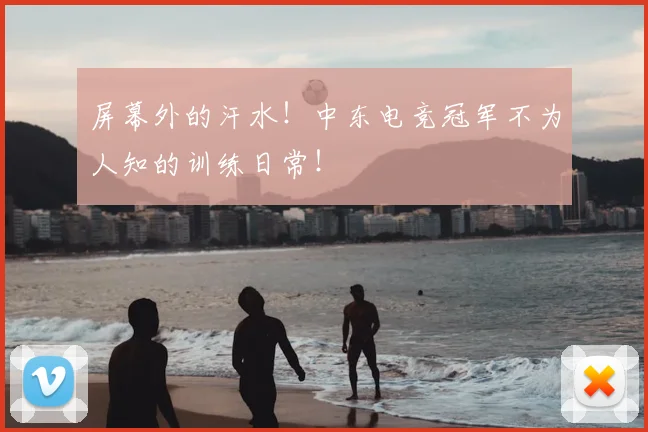 屏幕外的汗水！中东电竞冠军不为人知的训练日常！