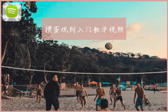 掼蛋规则入门教学视频