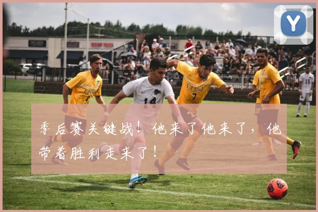 季后赛关键战！他来了他来了，他带着胜利走来了！