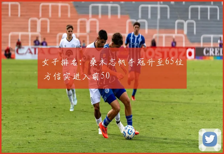 女子排名:桑木志帆夺冠升至65位 方信实进入前50
