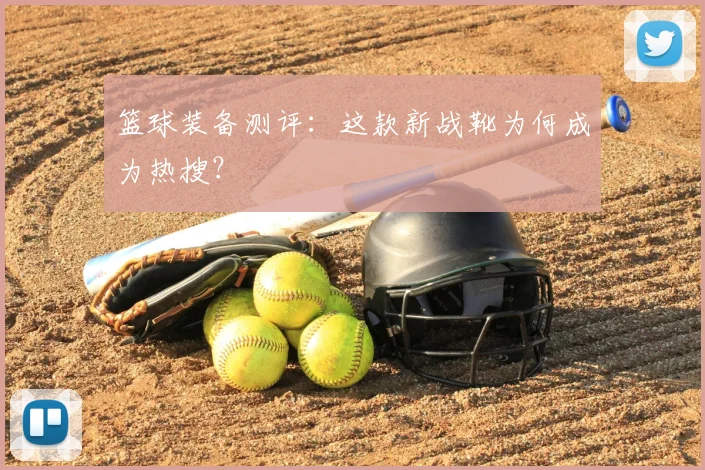 篮球装备测评：这款新战靴为何成为热搜？