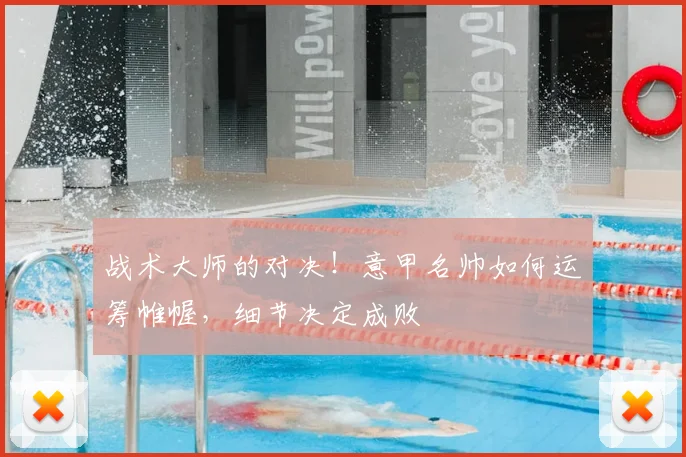 战术大师的对决！意甲名帅如何运筹帷幄，细节决定成败