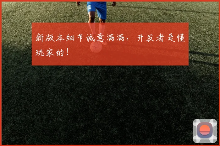 新版本细节诚意满满,开发者是懂玩家的!