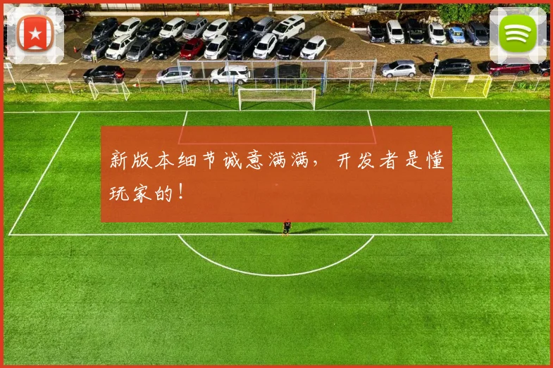 新版本细节诚意满满,开发者是懂玩家的!