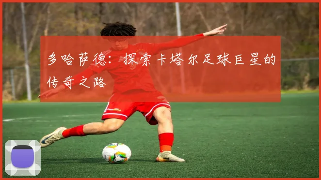 多哈萨德:探索卡塔尔足球巨星的传奇之路