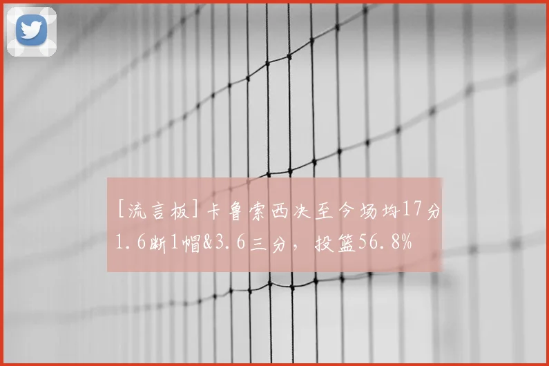 [流言板]卡鲁索西决至今场均17分1.6断1帽&3.6三分，投篮56.8%