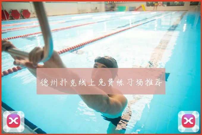 德州扑克线上免费练习场推荐
