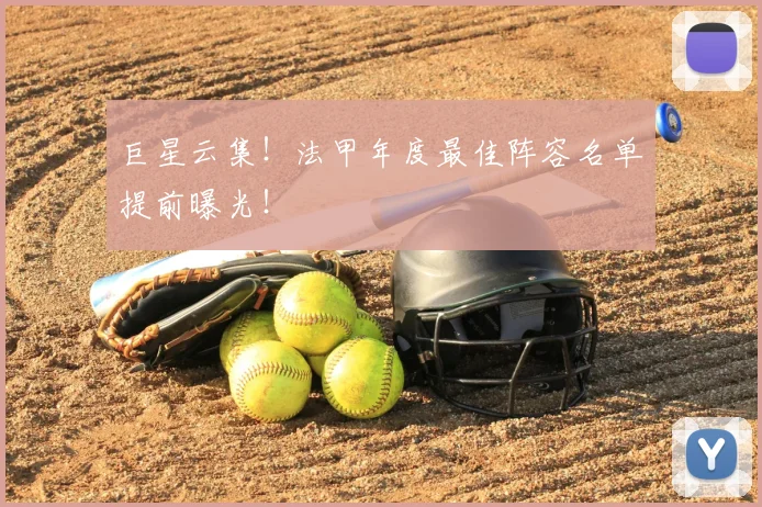 巨星云集！法甲年度最佳阵容名单提前曝光！