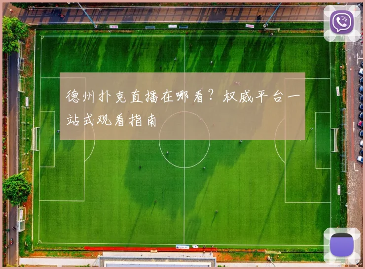 德州扑克直播在哪看？权威平台一站式观看指南