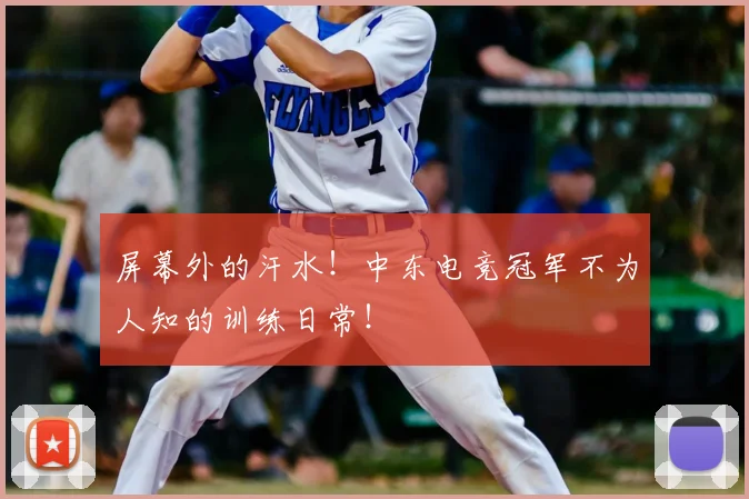 屏幕外的汗水!中东电竞冠军不为人知的训练日常!