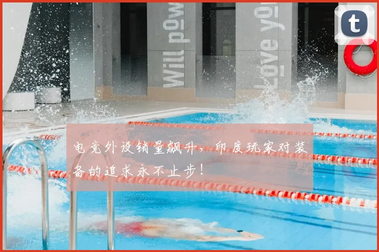 电竞外设销量飙升，印度玩家对装备的追求永不止步！