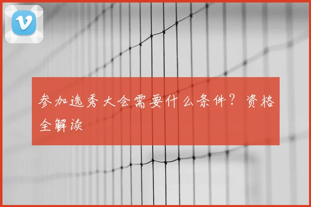 参加选秀大会需要什么条件?资格全解读