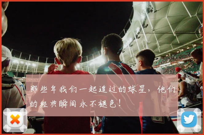那些年我们一起追过的球星,他们的经典瞬间永不褪色!
