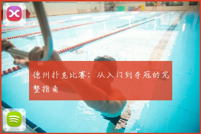德州扑克比赛：从入门到夺冠的完整指南