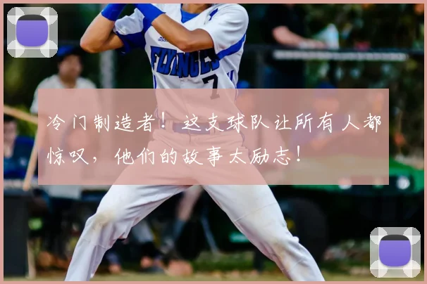 冷门制造者!这支球队让所有人都惊叹,他们的故事太励志!