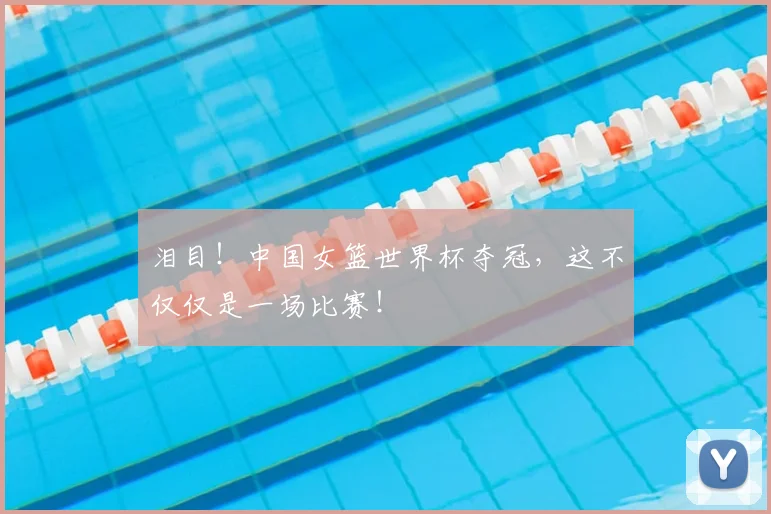 泪目!中国女篮世界杯夺冠,这不仅仅是一场比赛!
